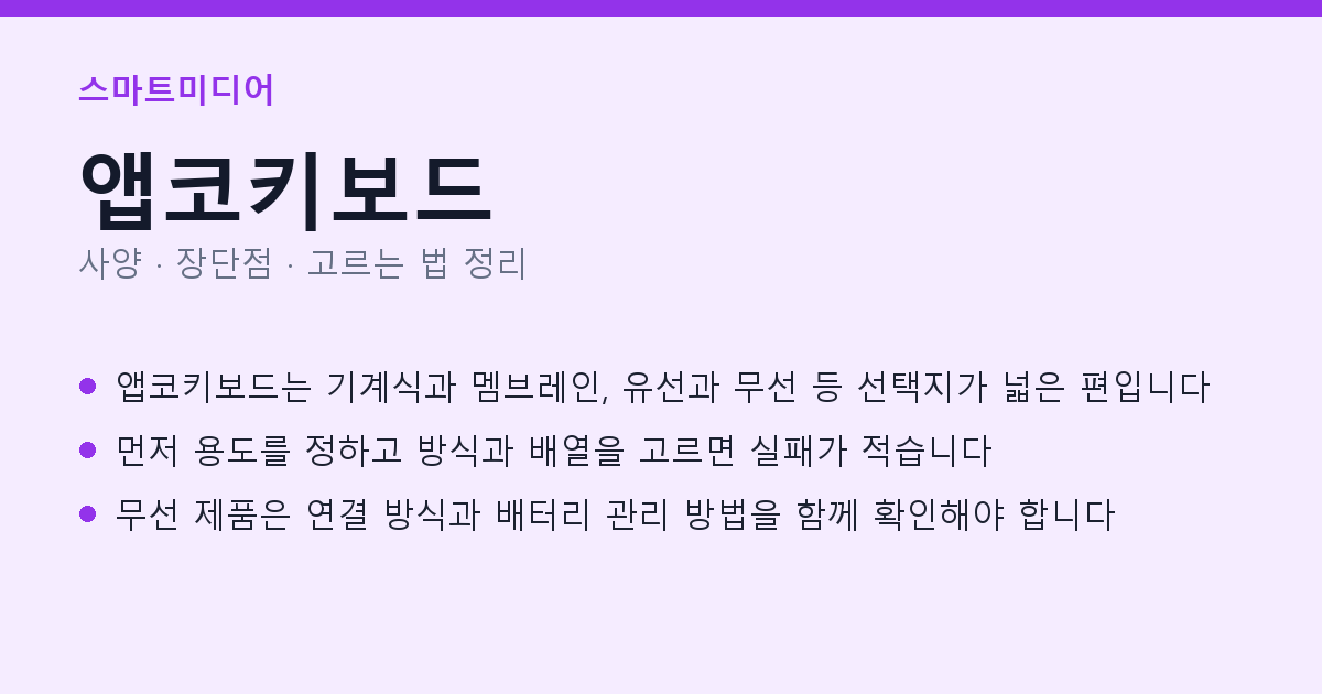 앱코키보드 사양과 장단점 요약
