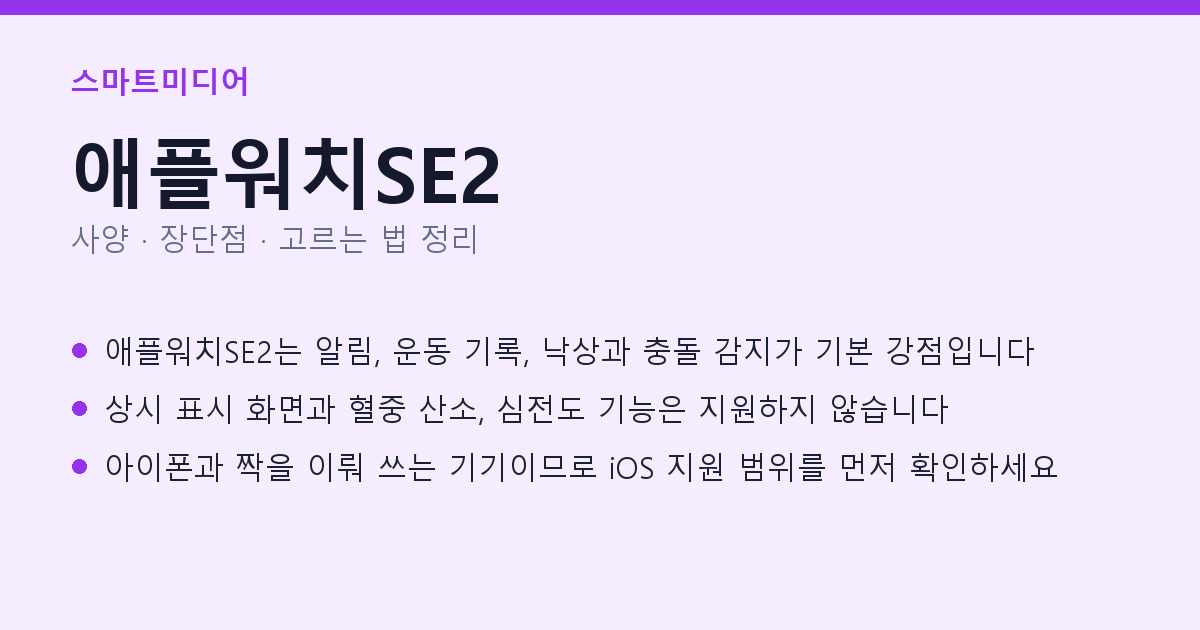 애플워치SE2 사양과 장단점 요약