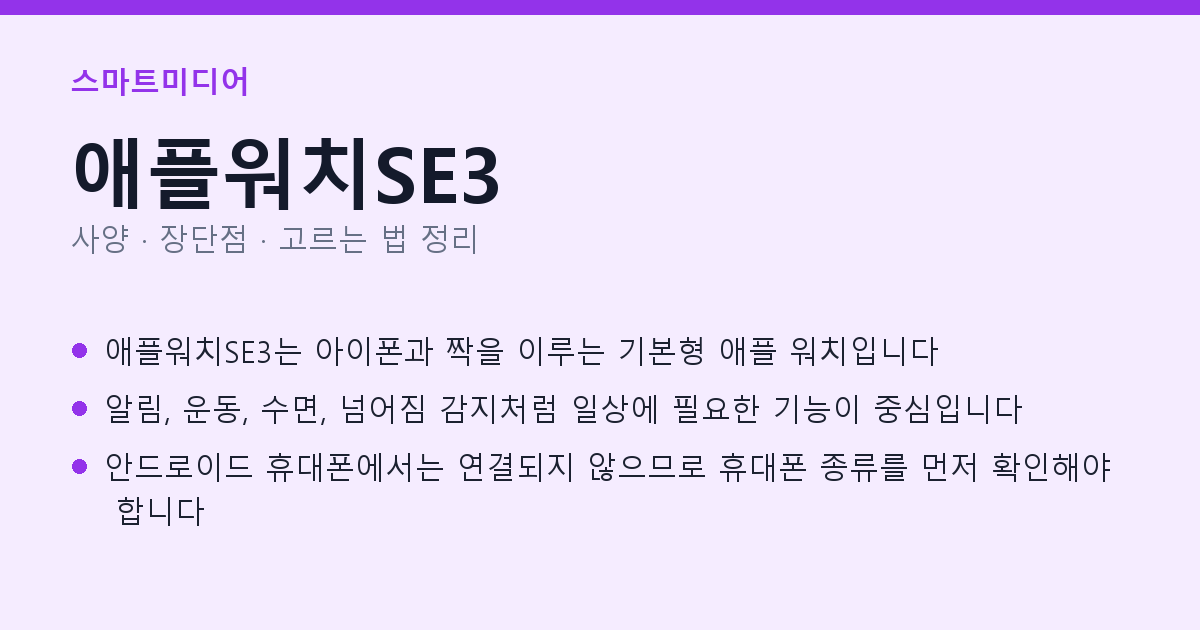 애플워치SE3 사양과 장단점 요약