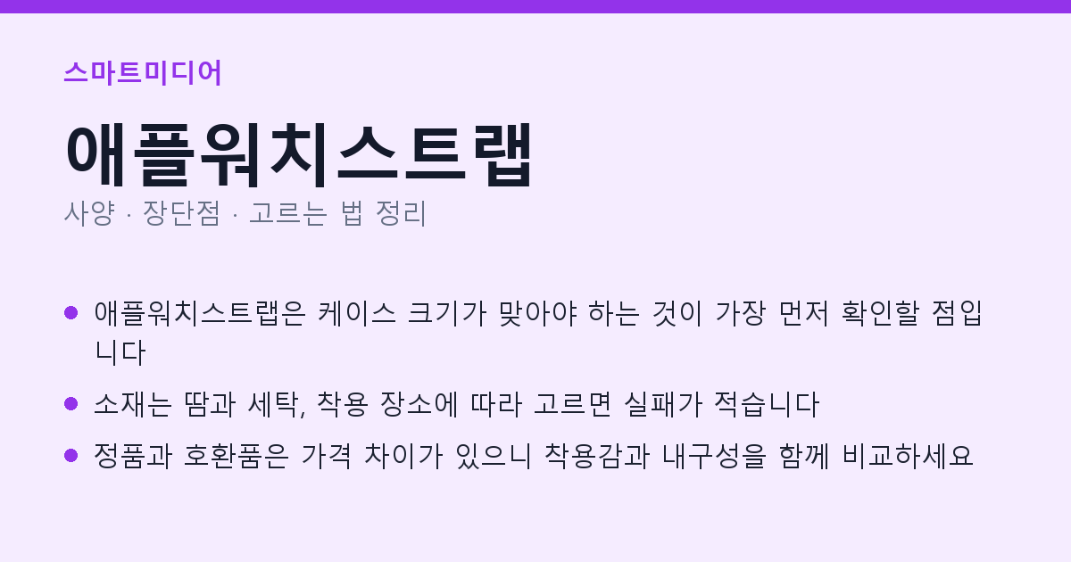 애플워치스트랩 사양과 장단점 요약