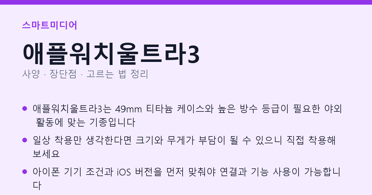 애플워치울트라3 사양과 장단점 요약
