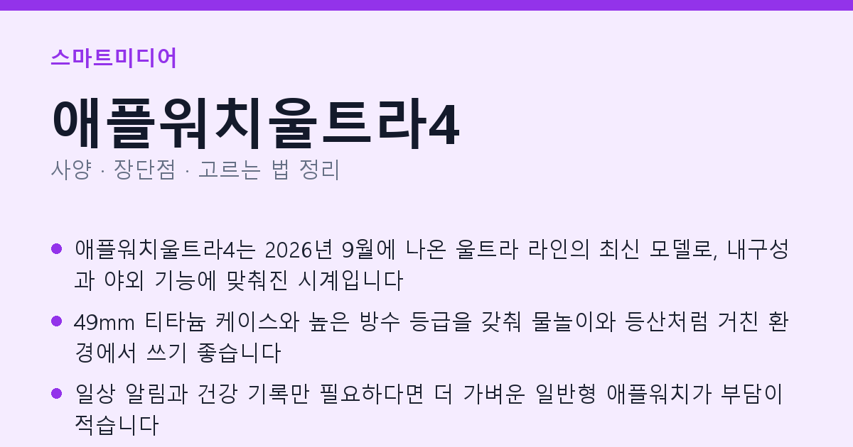 애플워치울트라4 사양과 장단점 요약