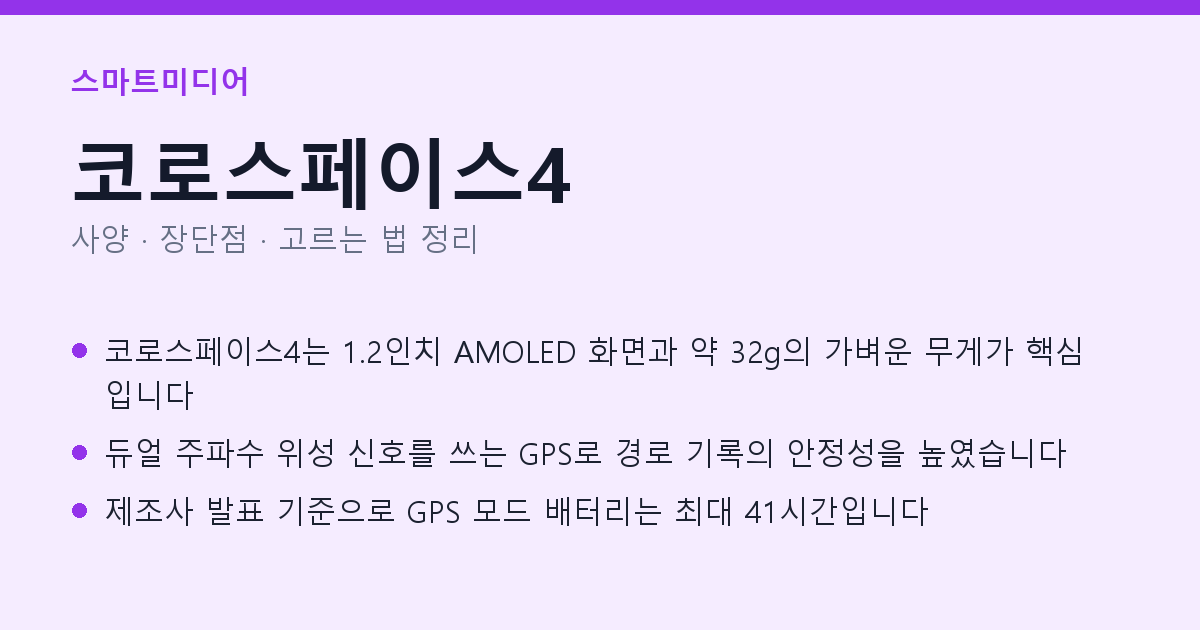 코로스페이스4 사양과 장단점 요약