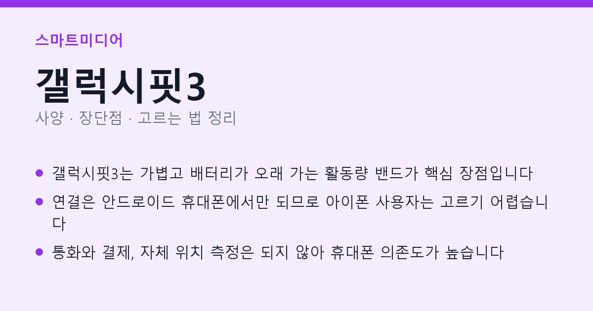 갤럭시핏3 사양과 장단점 요약