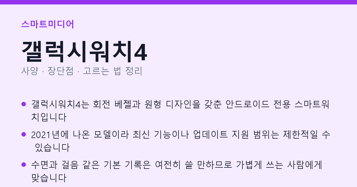 갤럭시워치4 사양과 장단점 요약