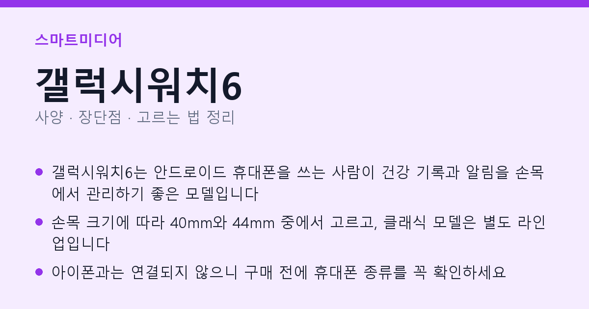 갤럭시워치6 사양과 장단점 요약
