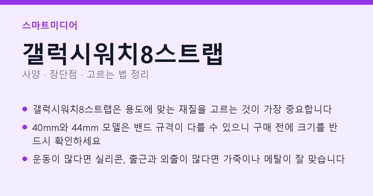 갤럭시워치8스트랩 사양과 장단점 요약