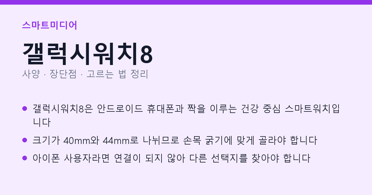 갤럭시워치8 사양과 장단점 요약