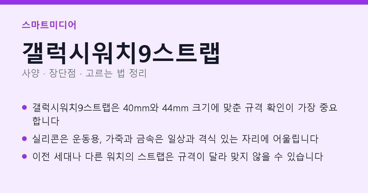 갤럭시워치9스트랩 사양과 장단점 요약