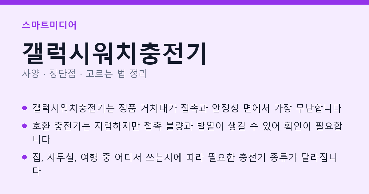 갤럭시워치충전기 사양과 장단점 요약