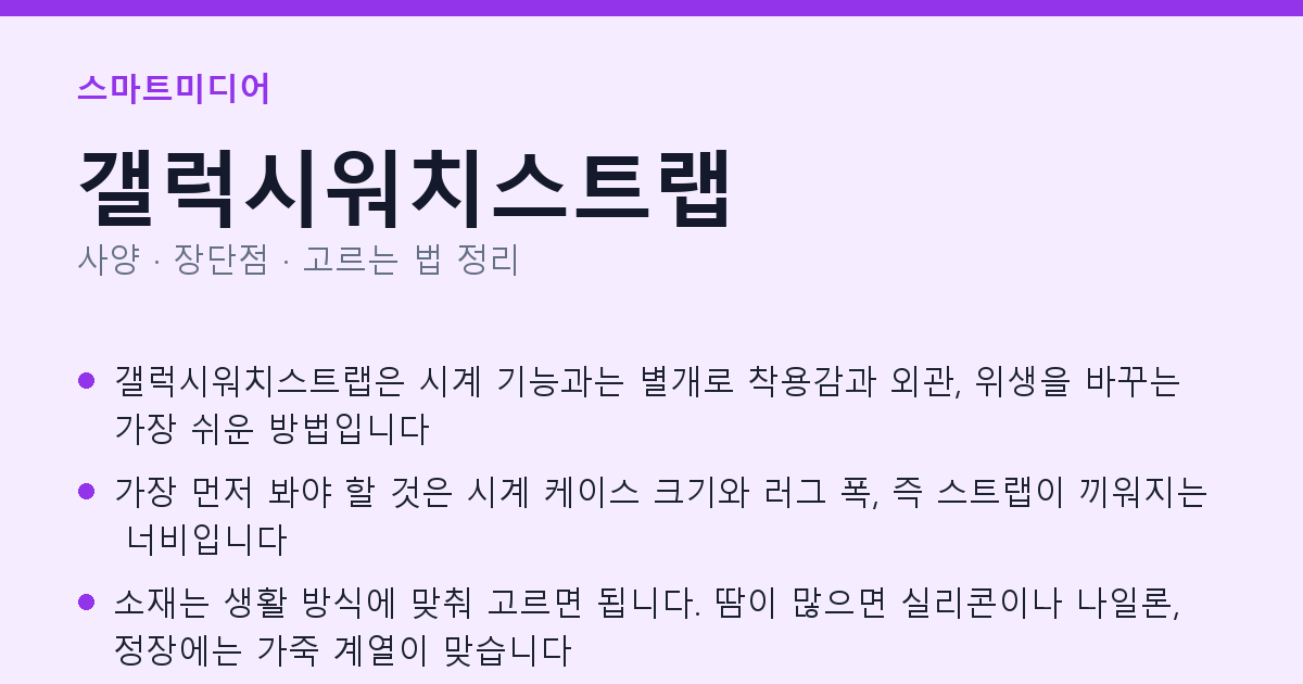 갤럭시워치스트랩 사양과 장단점 요약