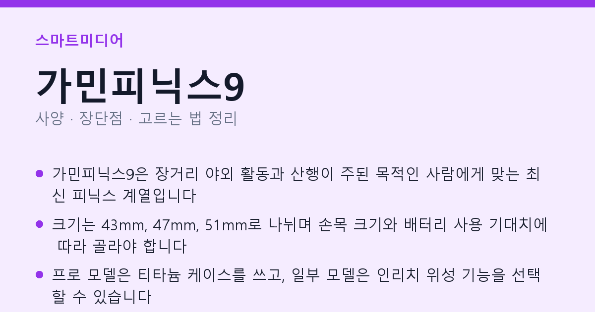 가민피닉스9 사양과 장단점 요약