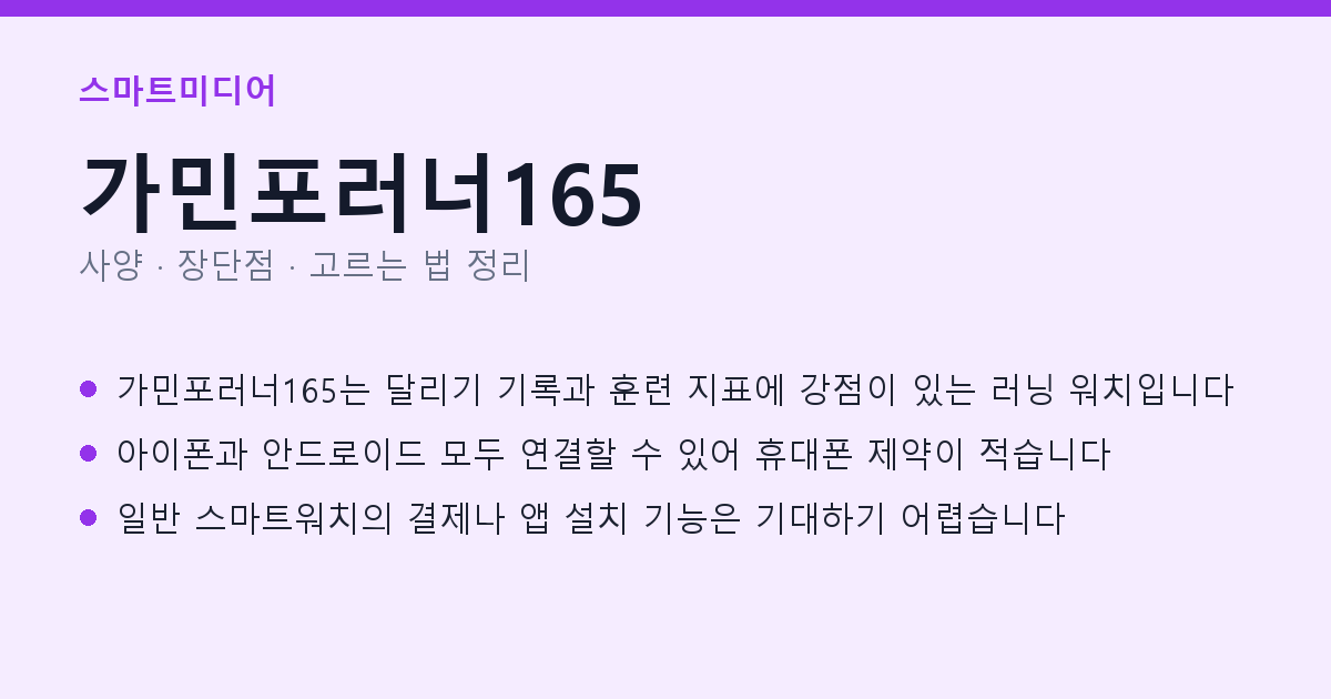 가민포러너165 사양과 장단점 요약