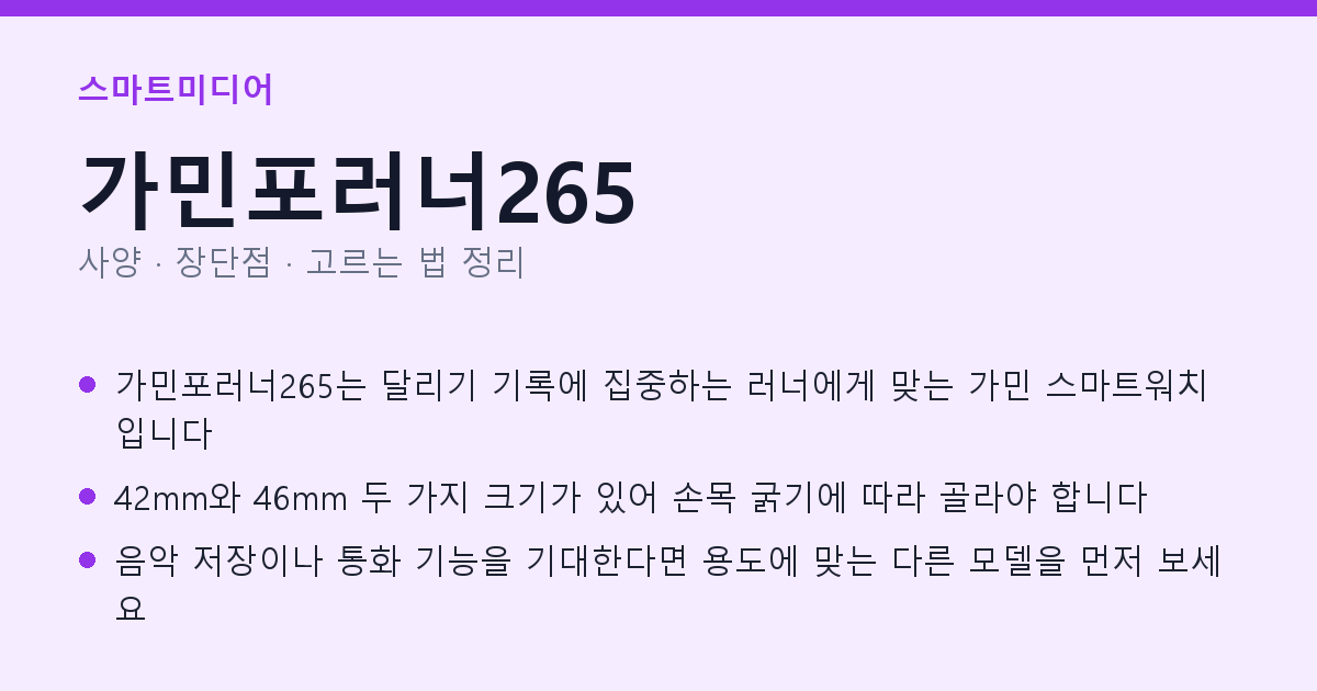 가민포러너265 사양과 장단점 요약