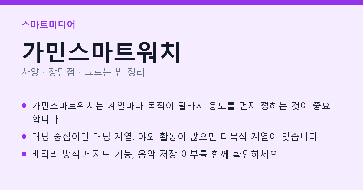 가민스마트워치 사양과 장단점 요약