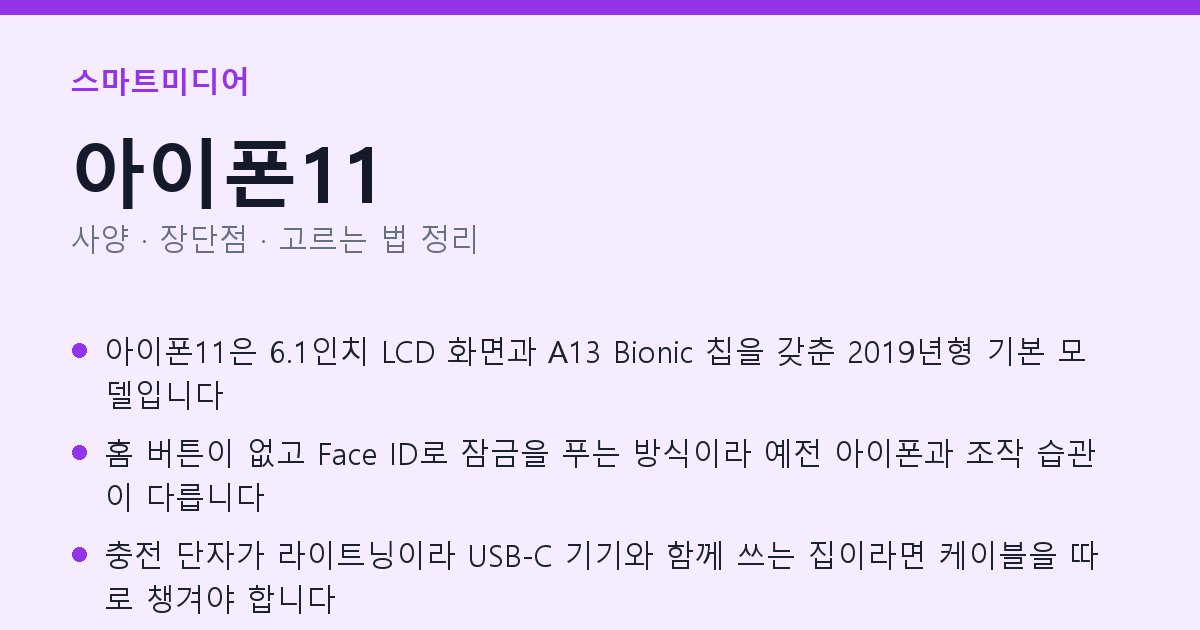 아이폰11 사양과 장단점 요약