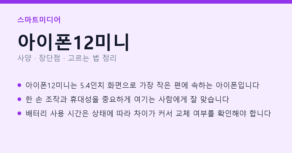 아이폰12미니 사양과 장단점 요약