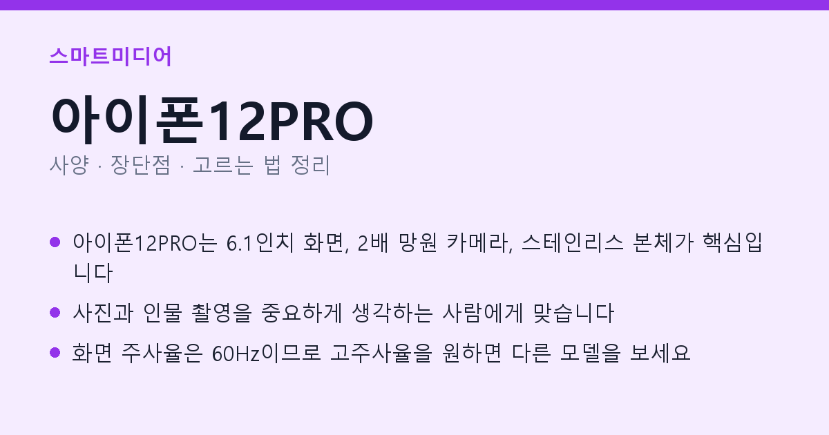 아이폰12PRO 사양과 장단점 요약