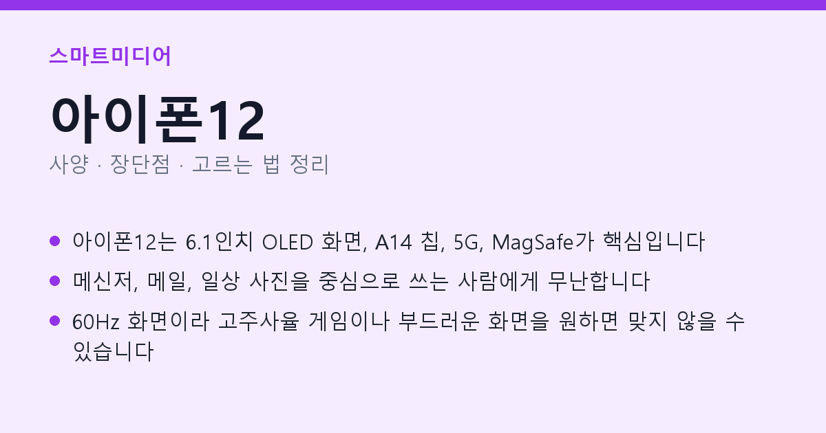 아이폰12 사양과 장단점 요약