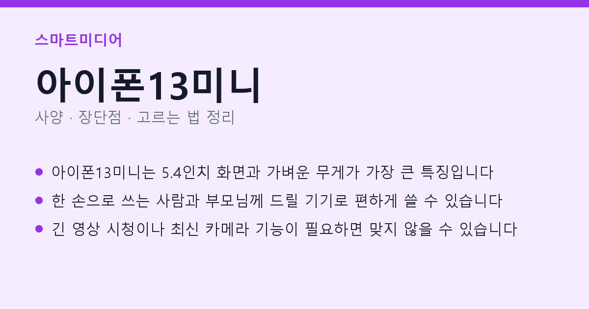 아이폰13미니 사양과 장단점 요약