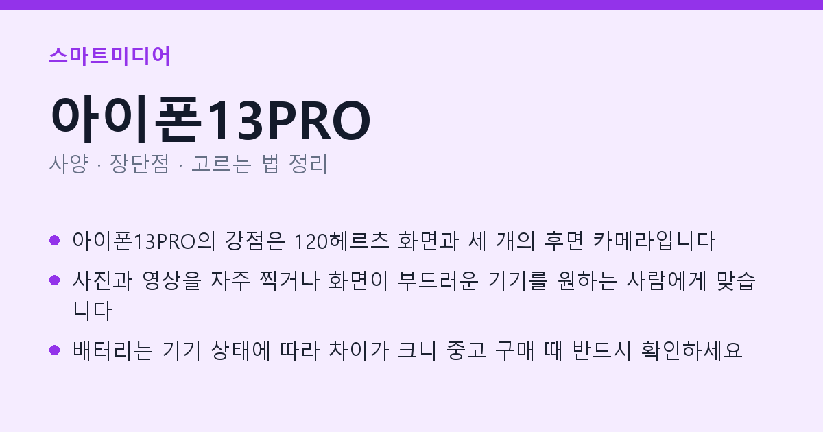 아이폰13PRO 사양과 장단점 요약