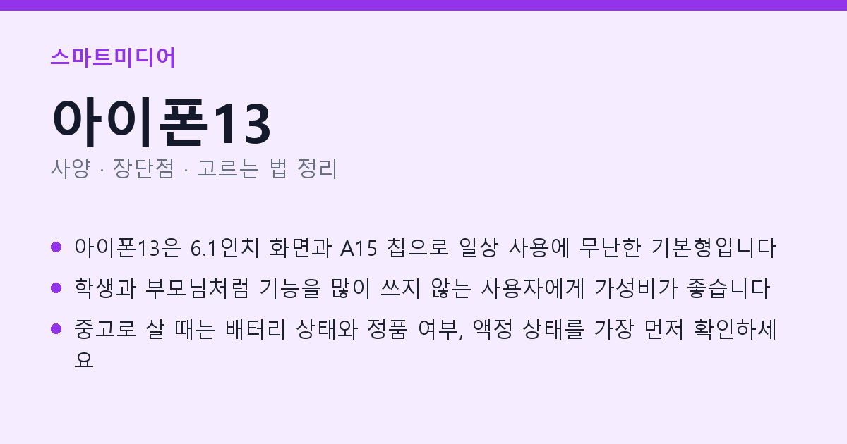 아이폰13 사양과 장단점 요약