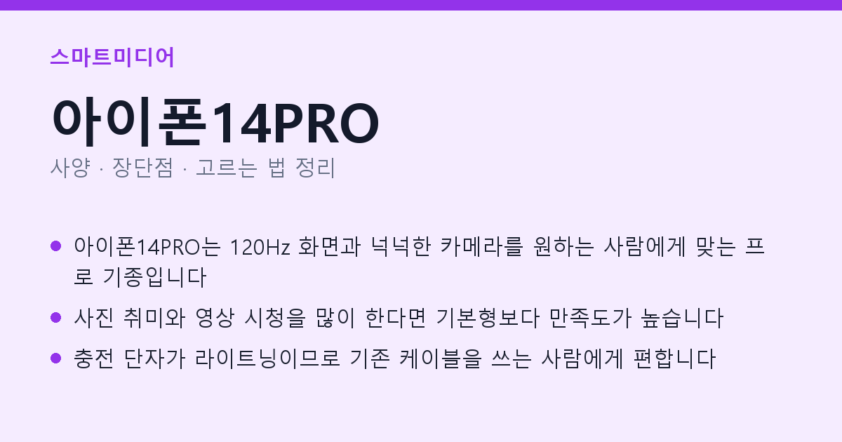 아이폰14PRO 사양과 장단점 요약