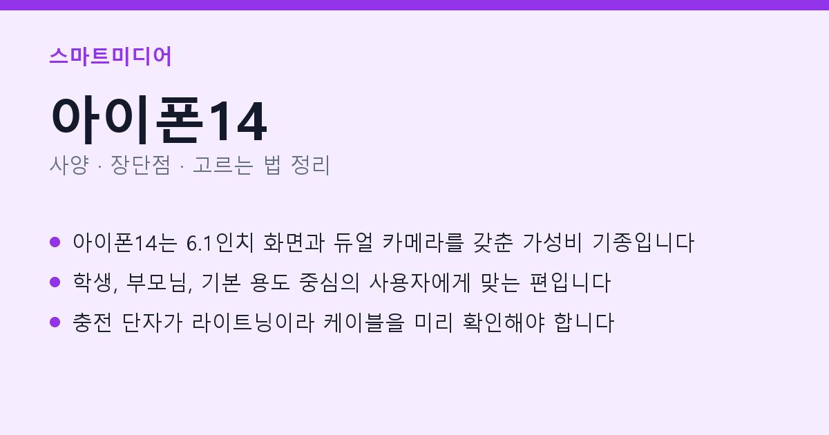 아이폰14 사양과 장단점 요약