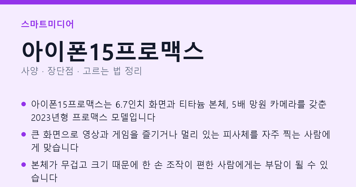 아이폰15프로맥스 사양과 장단점 요약