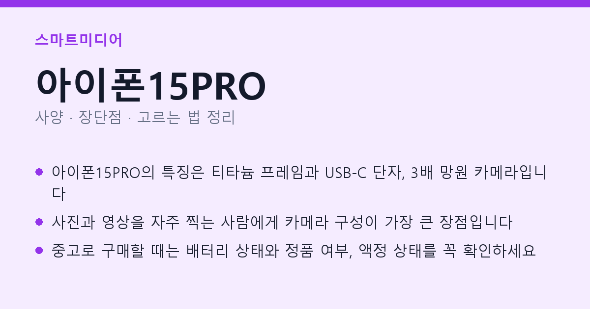 아이폰15PRO 사양과 장단점 요약