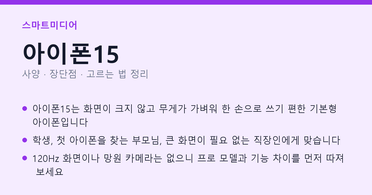 아이폰15 사양과 장단점 요약