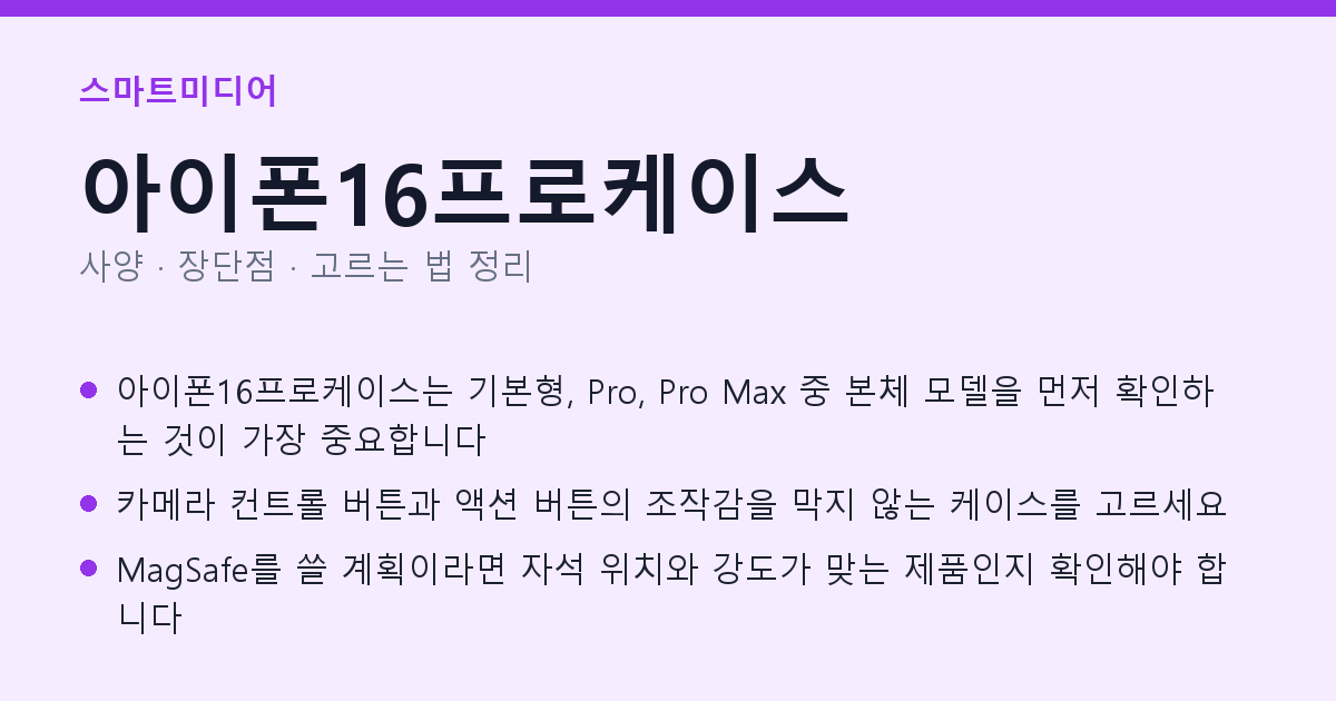 아이폰16프로케이스 사양과 장단점 요약