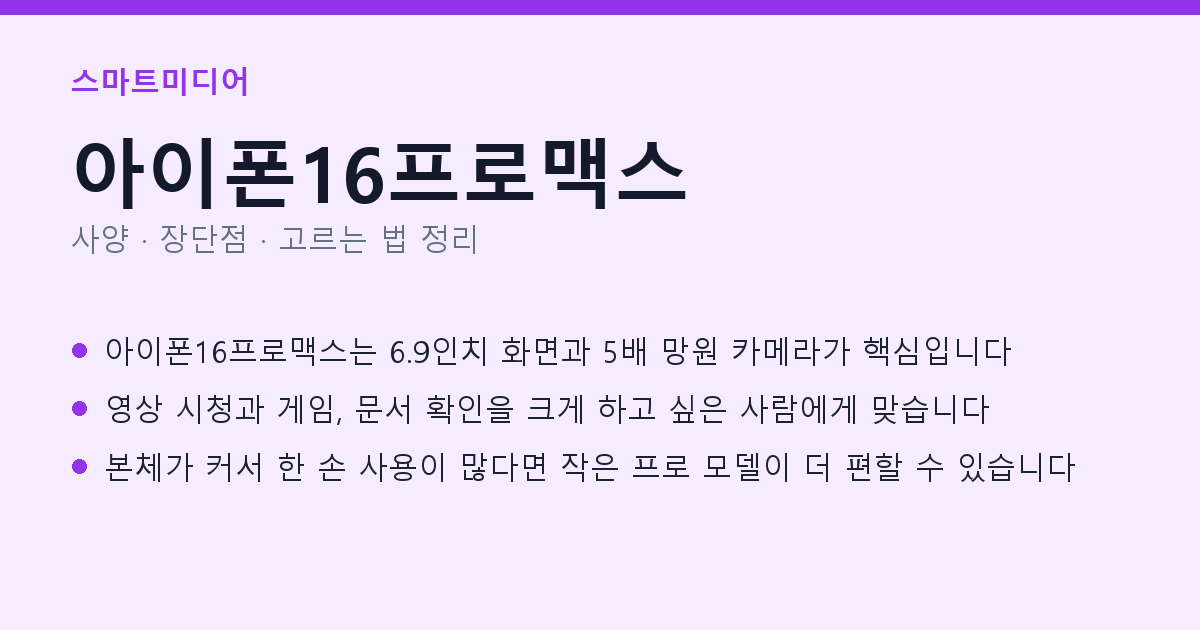 아이폰16프로맥스 사양과 장단점 요약