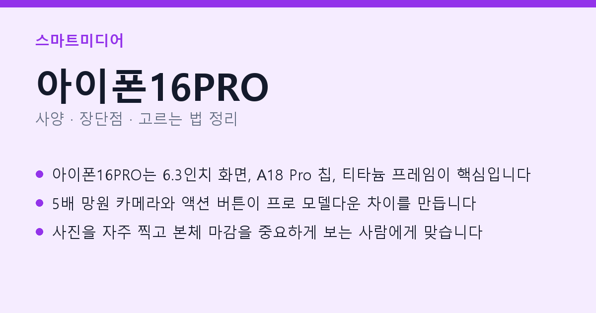 아이폰16PRO 사양과 장단점 요약