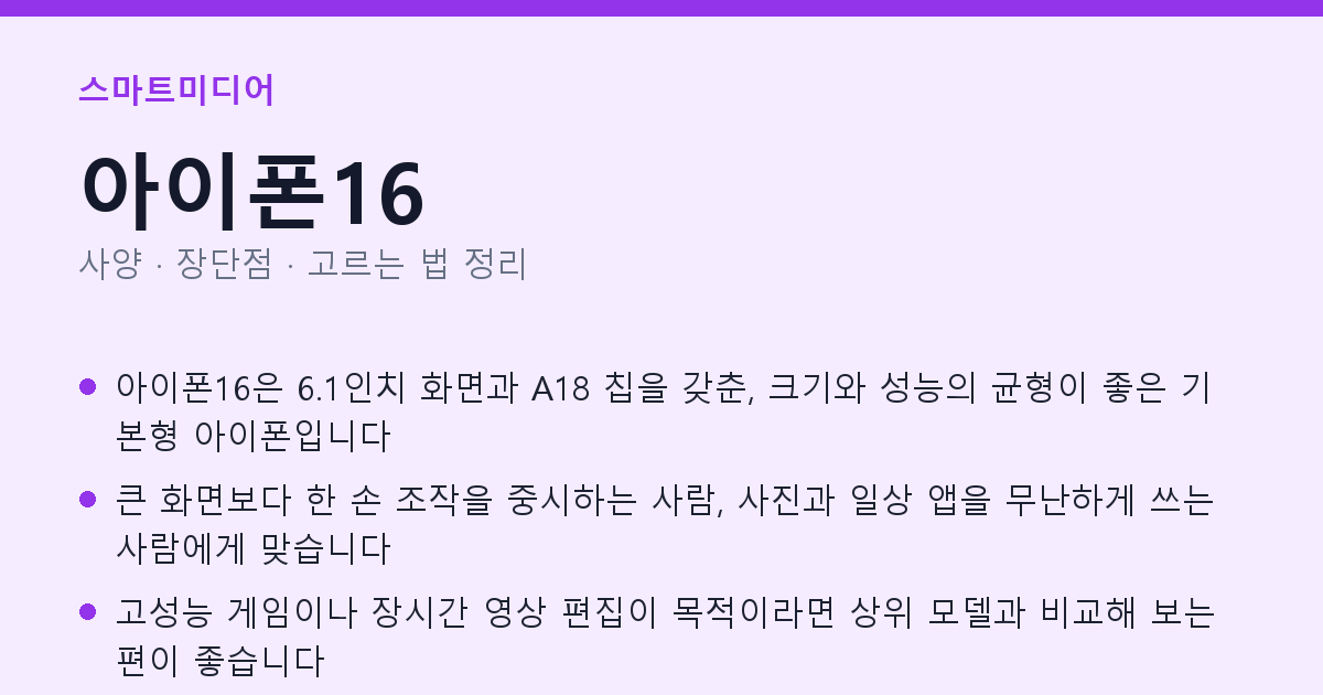 아이폰16 사양과 장단점 요약