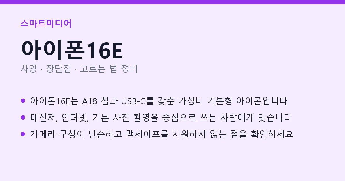 아이폰16E 사양과 장단점 요약