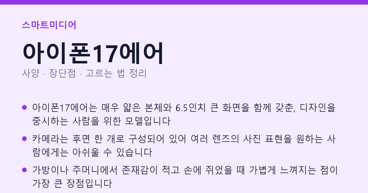 아이폰17에어 사양과 장단점 요약