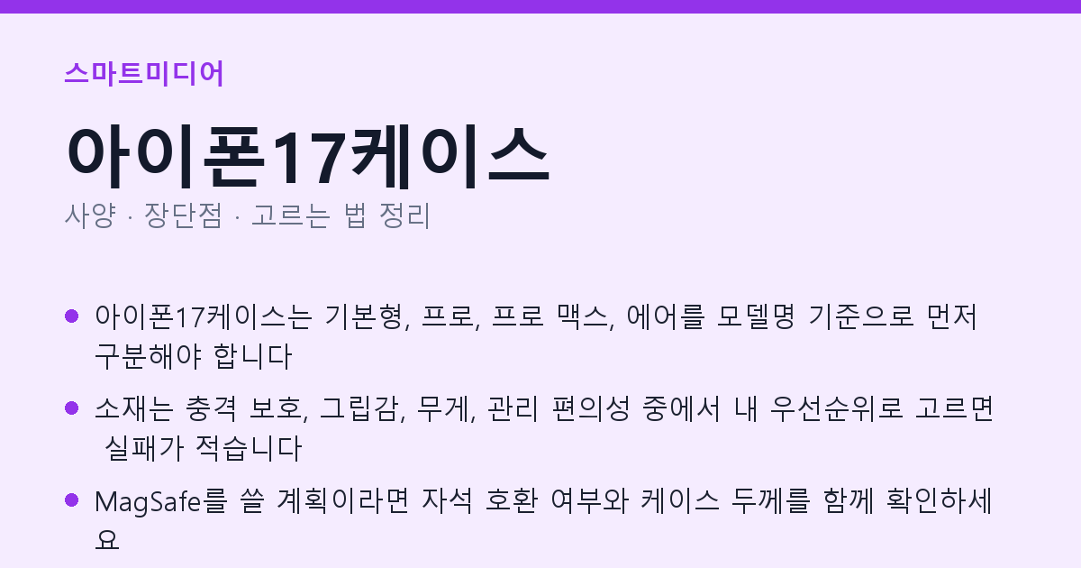 아이폰17케이스 사양과 장단점 요약