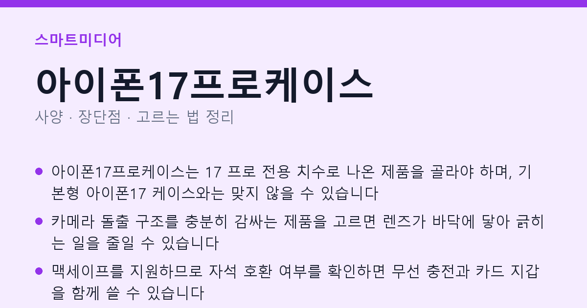 아이폰17프로케이스 사양과 장단점 요약