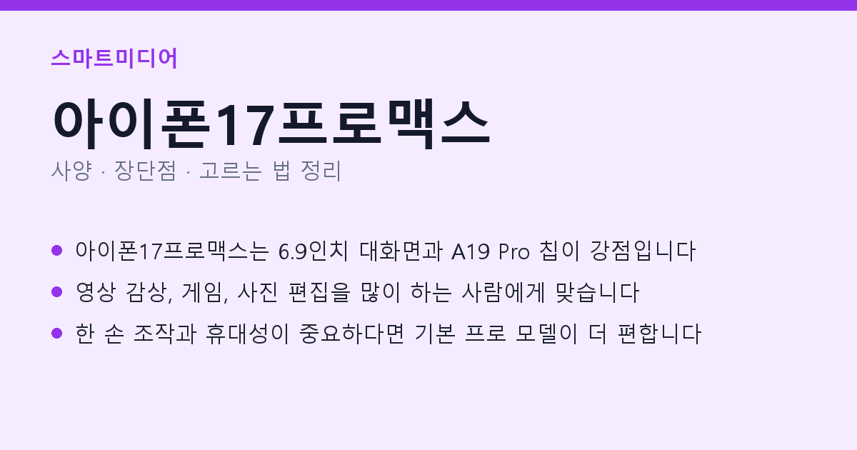 아이폰17프로맥스 사양과 장단점 요약