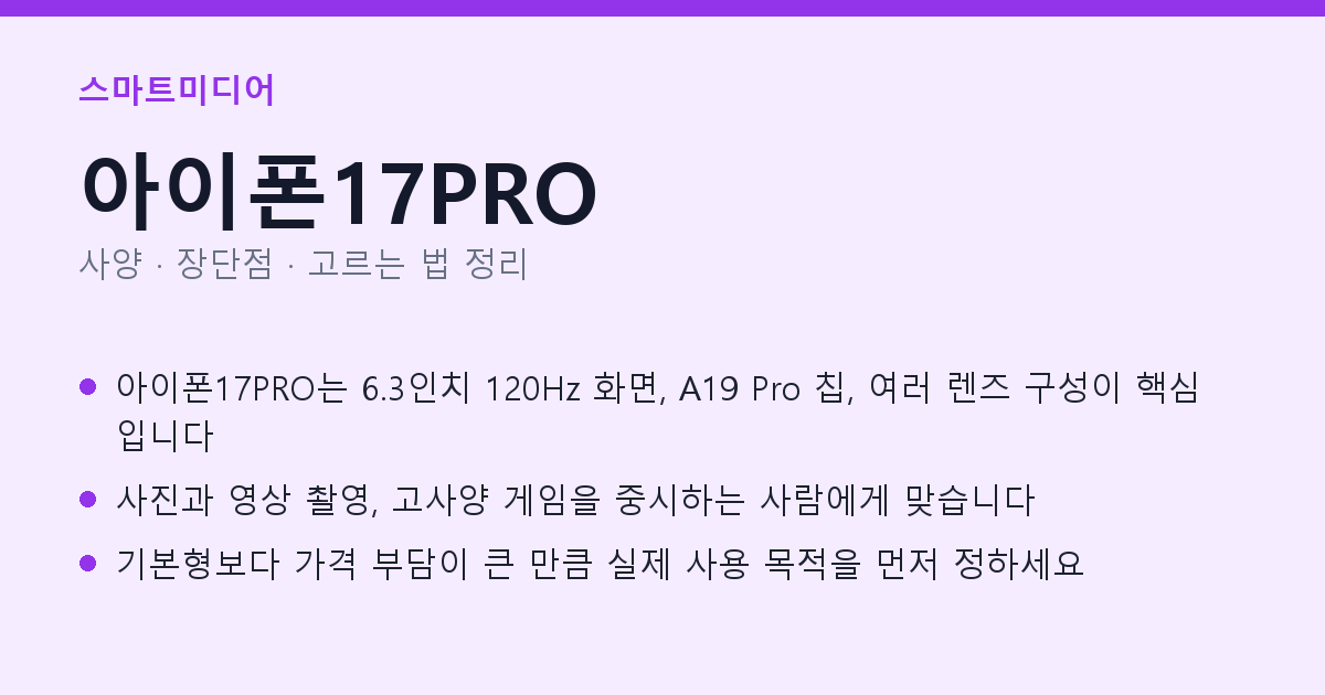 아이폰17PRO 사양과 장단점 요약