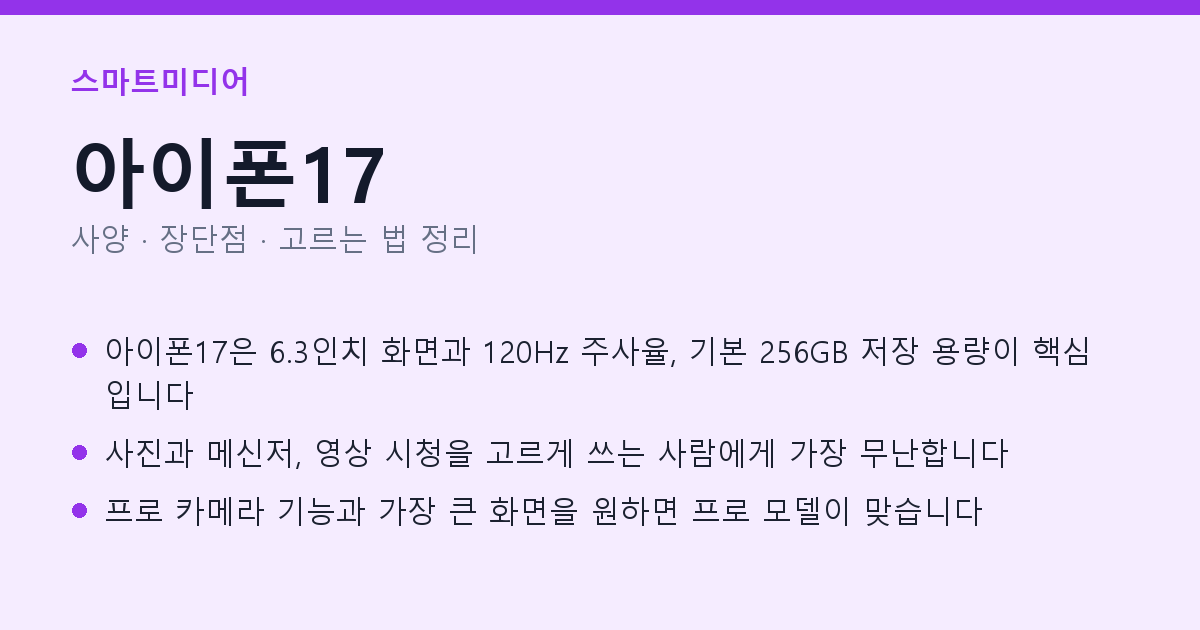아이폰17 사양과 장단점 요약