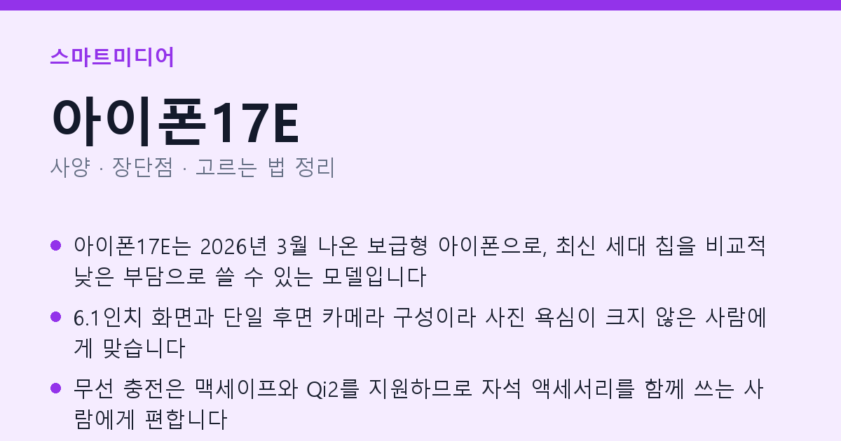 아이폰17E 사양과 장단점 요약