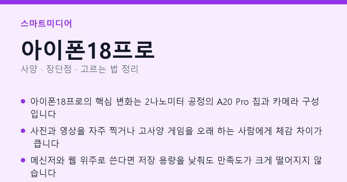 아이폰18프로 사양과 장단점 요약