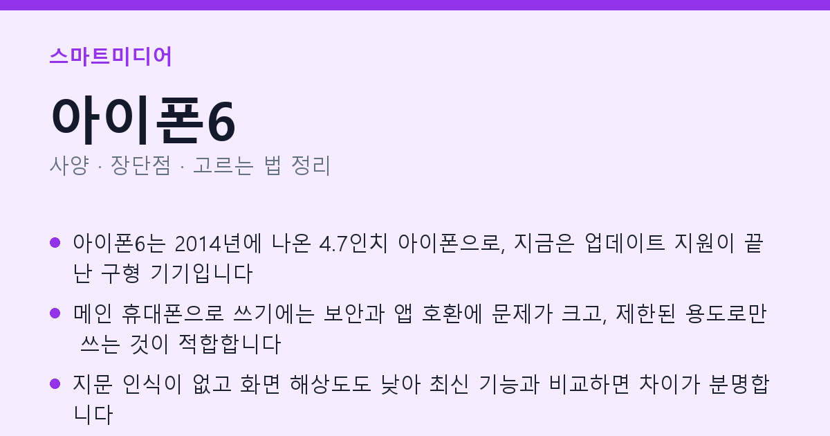 아이폰6 사양과 장단점 요약