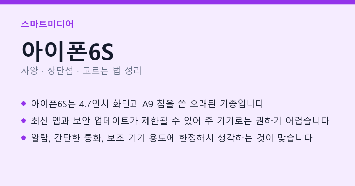 아이폰6S 사양과 장단점 요약