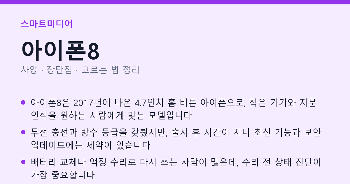 아이폰8 사양과 장단점 요약
