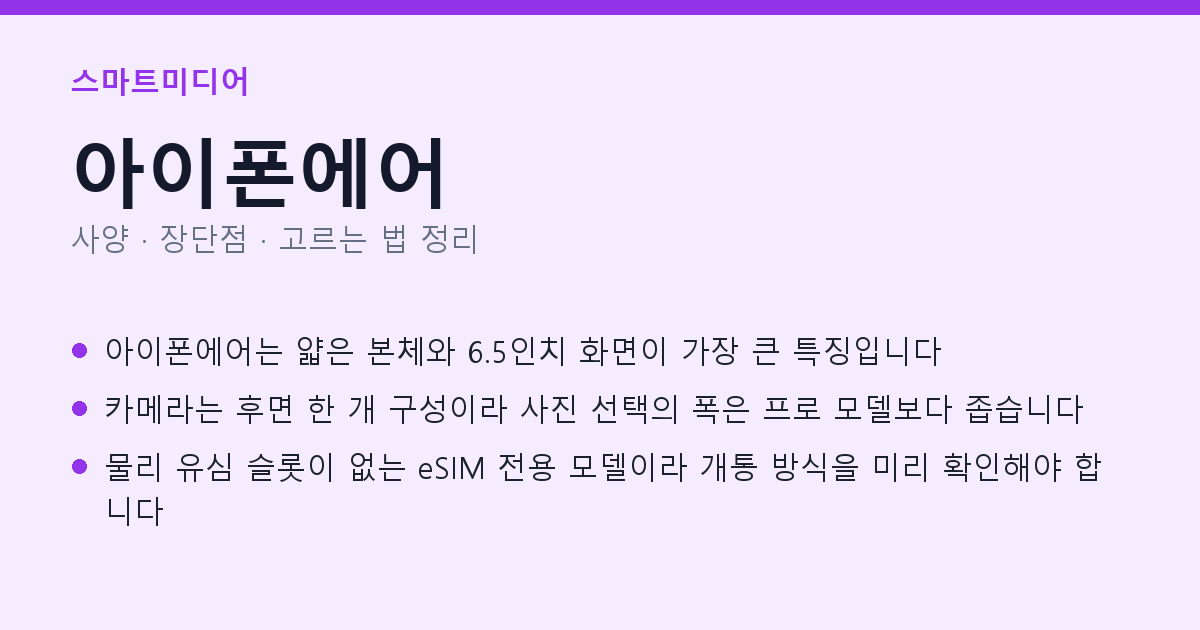 아이폰에어 사양과 장단점 요약