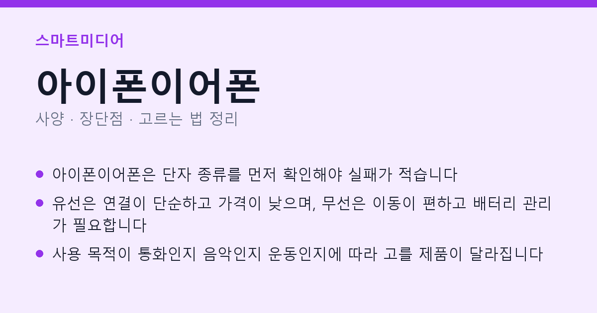 아이폰이어폰 사양과 장단점 요약