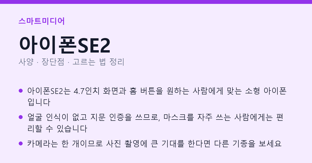 아이폰SE2 사양과 장단점 요약